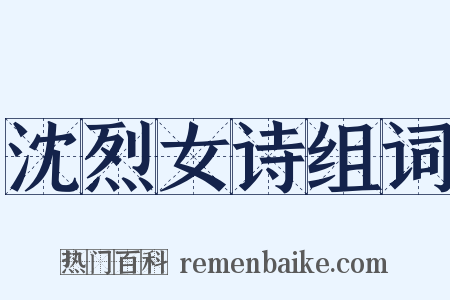 沈烈女诗组词是什么意思的图片